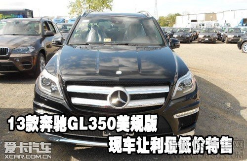 保税区 2013款奔驰GL350美规版现车让利最低价特售